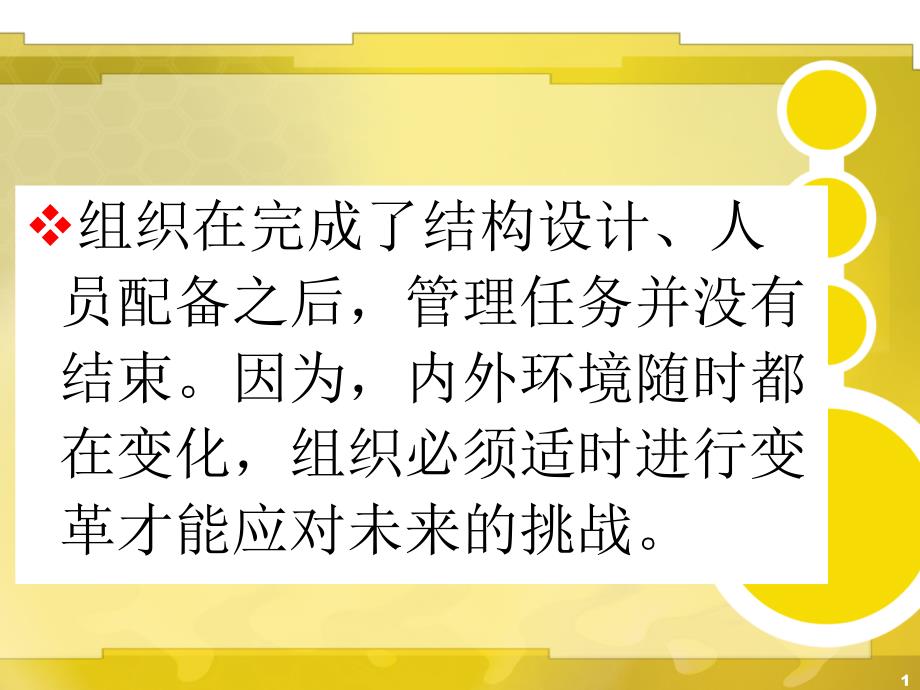 现代组织变革与组织文化讲义_第1页