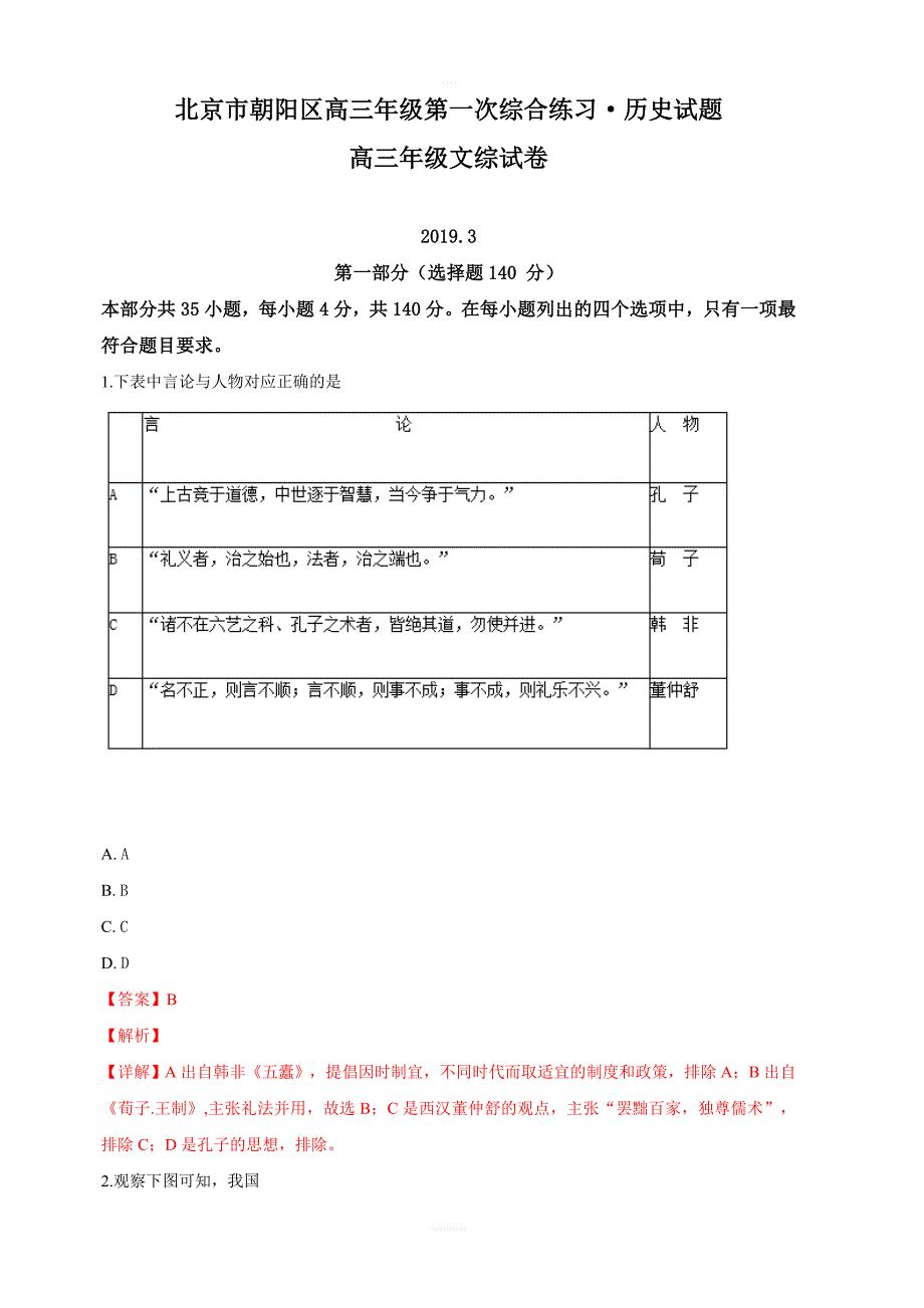 北京市朝阳区2019届高三第一次（3月）综合练习（一模）文科综合历史试卷 含解析_第1页