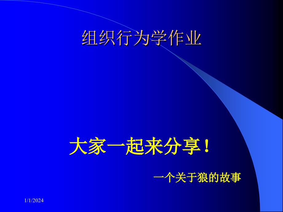 企业组织行为管理学_第1页