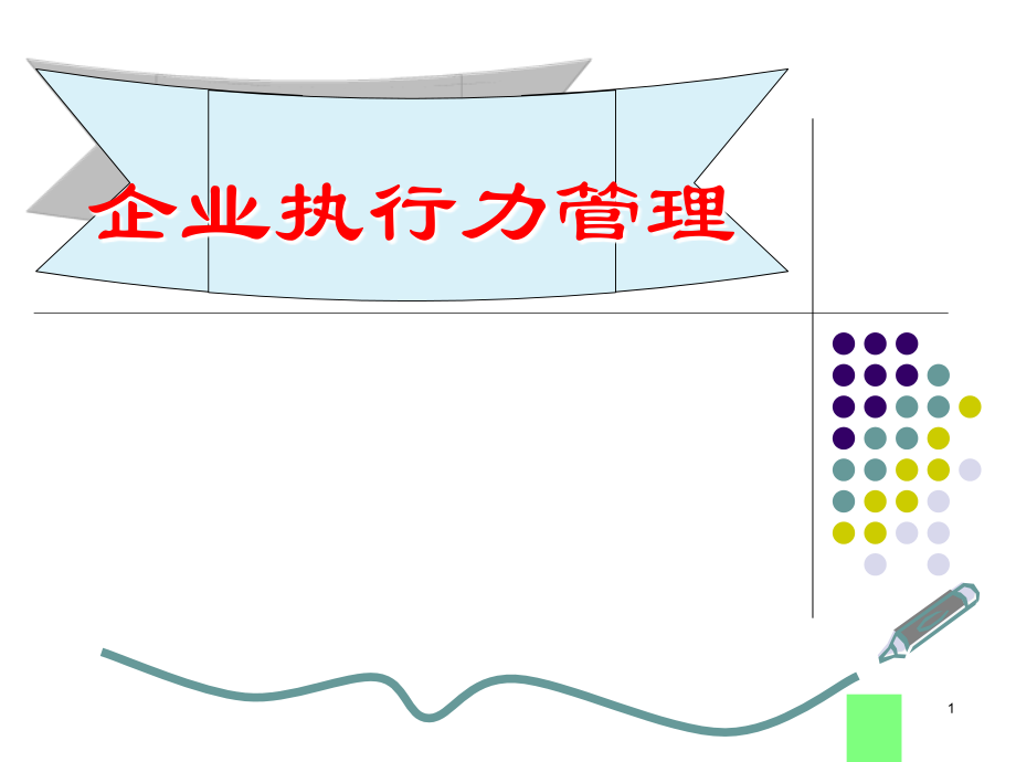 企业执行力管理课件_第1页