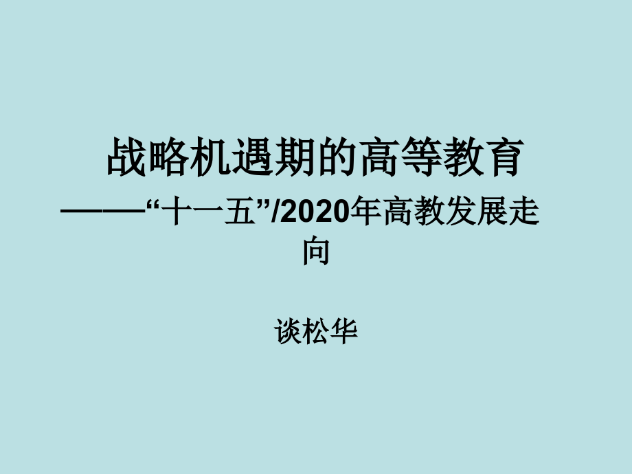 战略机遇期的高等教育讲义_第1页