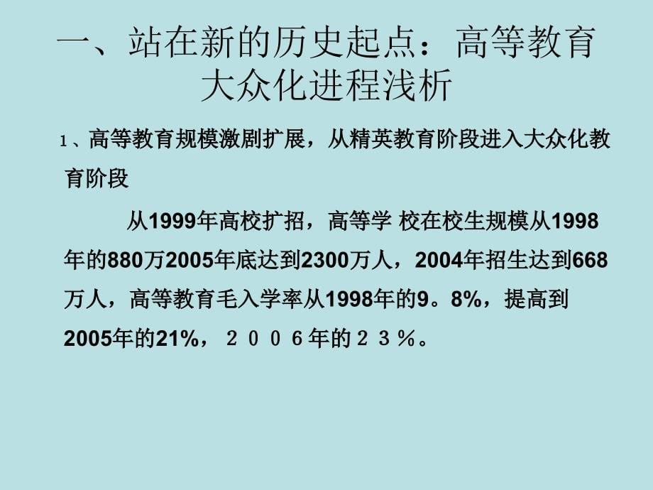 战略机遇期的高等教育讲义_第5页