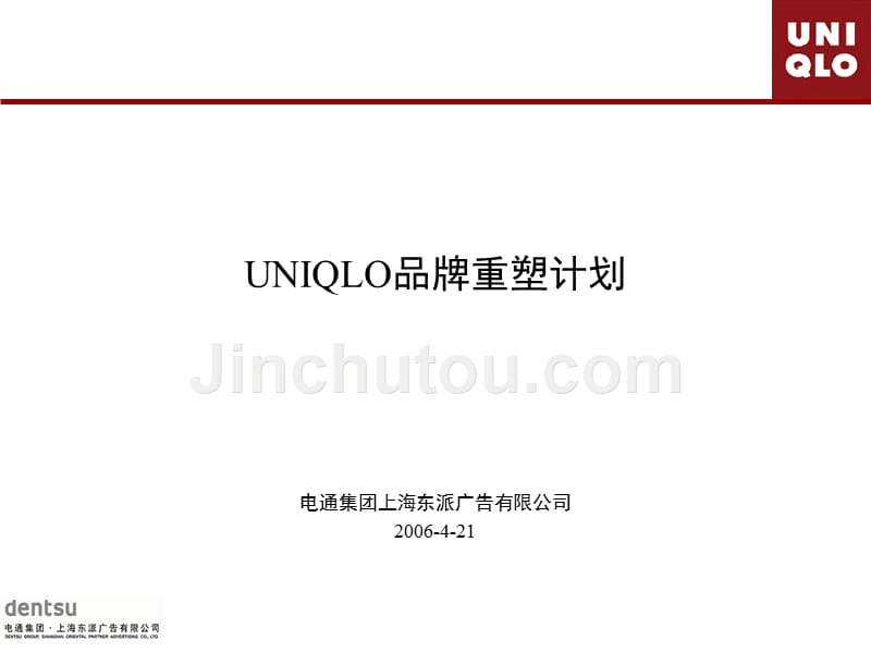 uniqlo品牌重塑计划课件_第1页