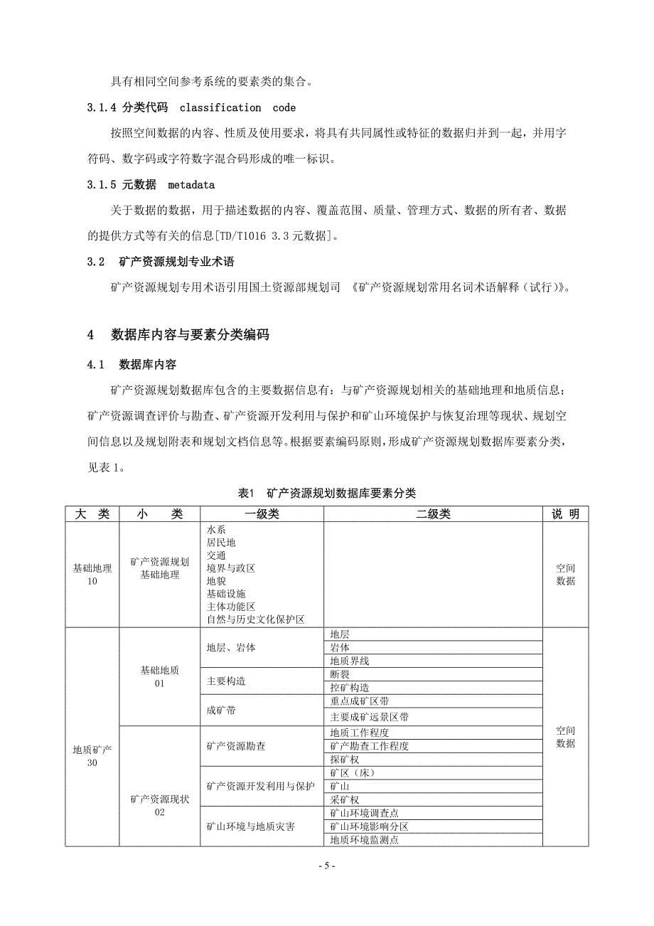 《矿产资源规划数据库标准》_第5页