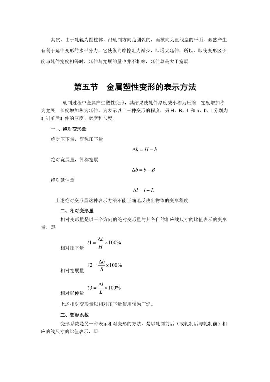 轧制变形基本原理 (1)_第5页