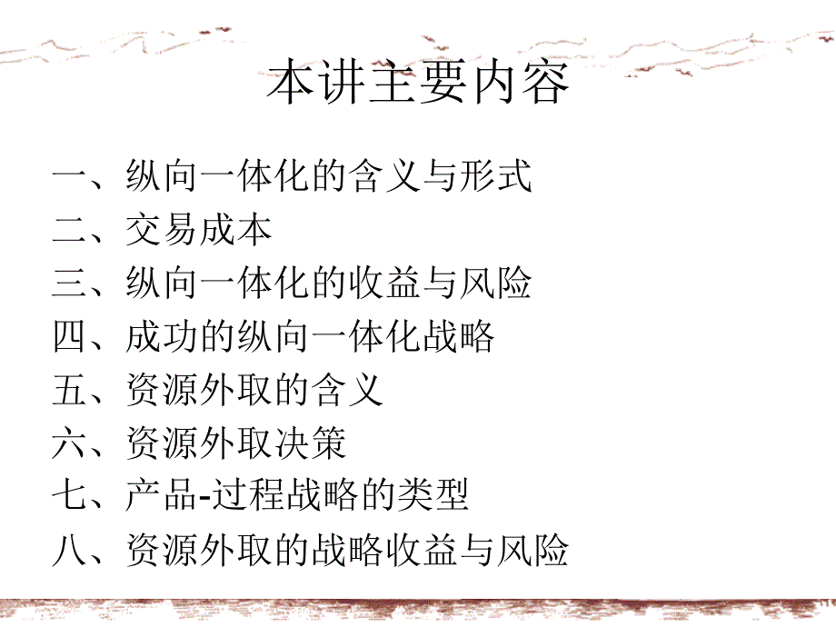 纵向一体化与资源外取讲义_第2页