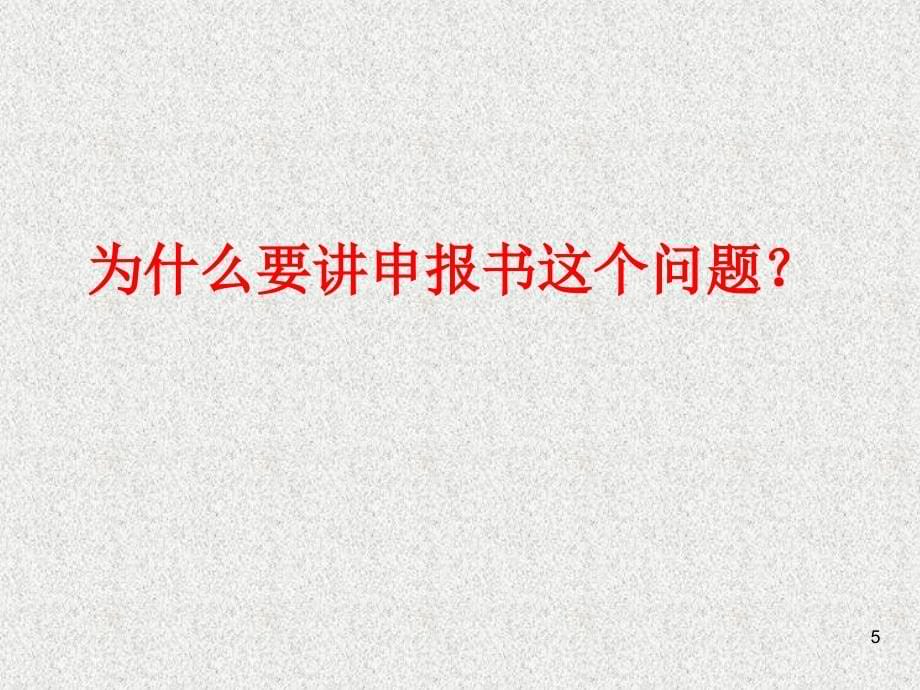 如何撰写教育部人文社科项目课题申报书资料_第5页