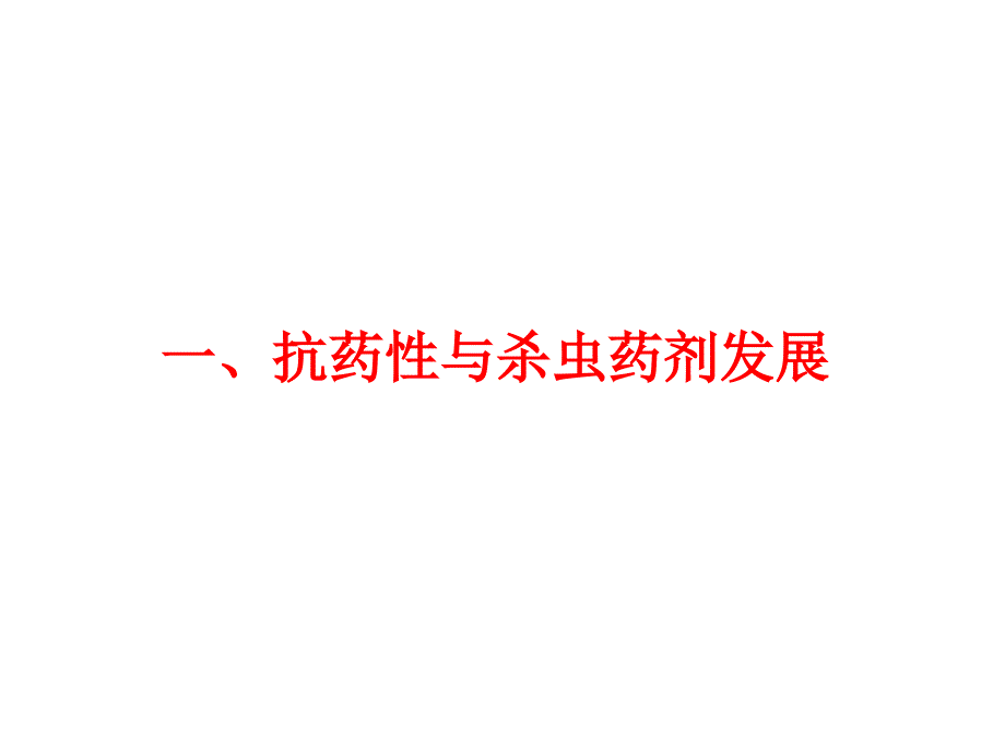 害虫抗药性现状及其治理策略讲义_第3页