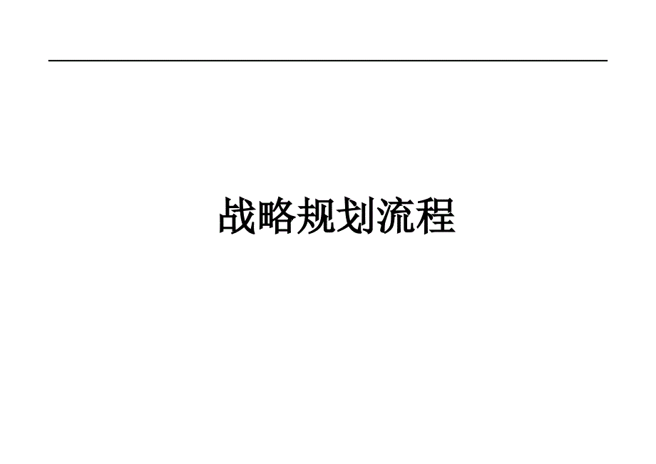 战略规划流程培训课件_第1页