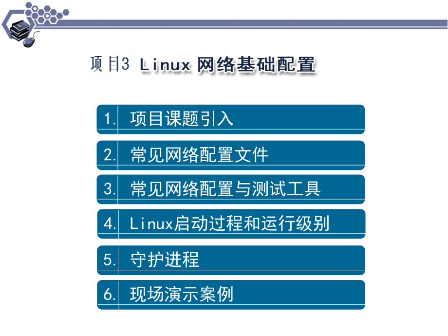 linux网络服务器配置管理项目实训教程_第3页