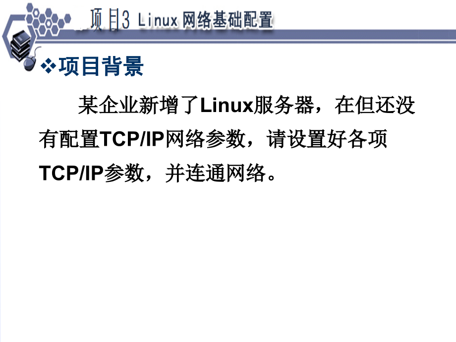 linux网络服务器配置管理项目实训教程_第4页