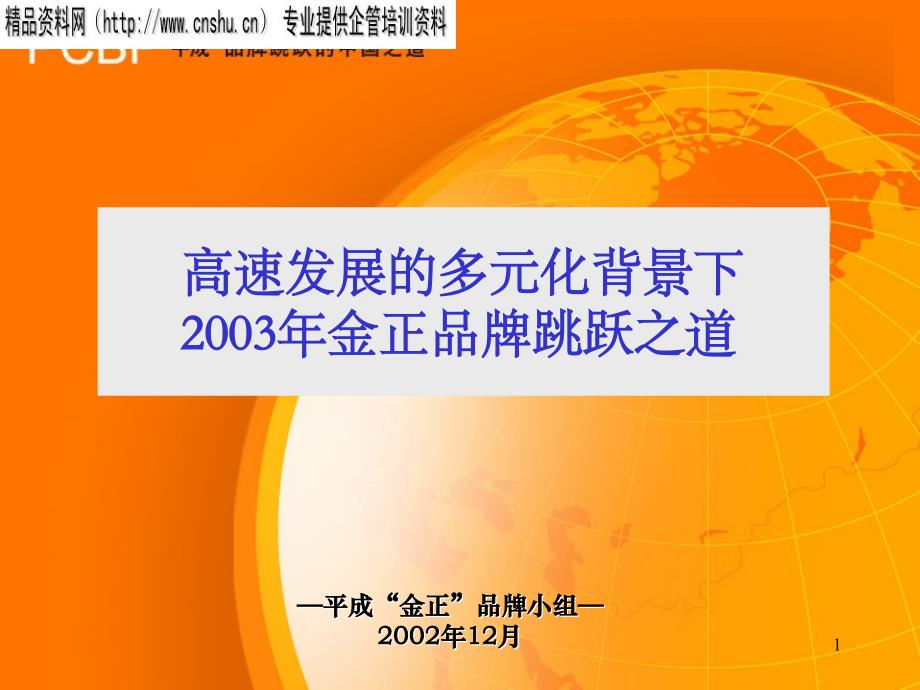 高速发展的多元化背景下的品牌跳跃之道_第1页