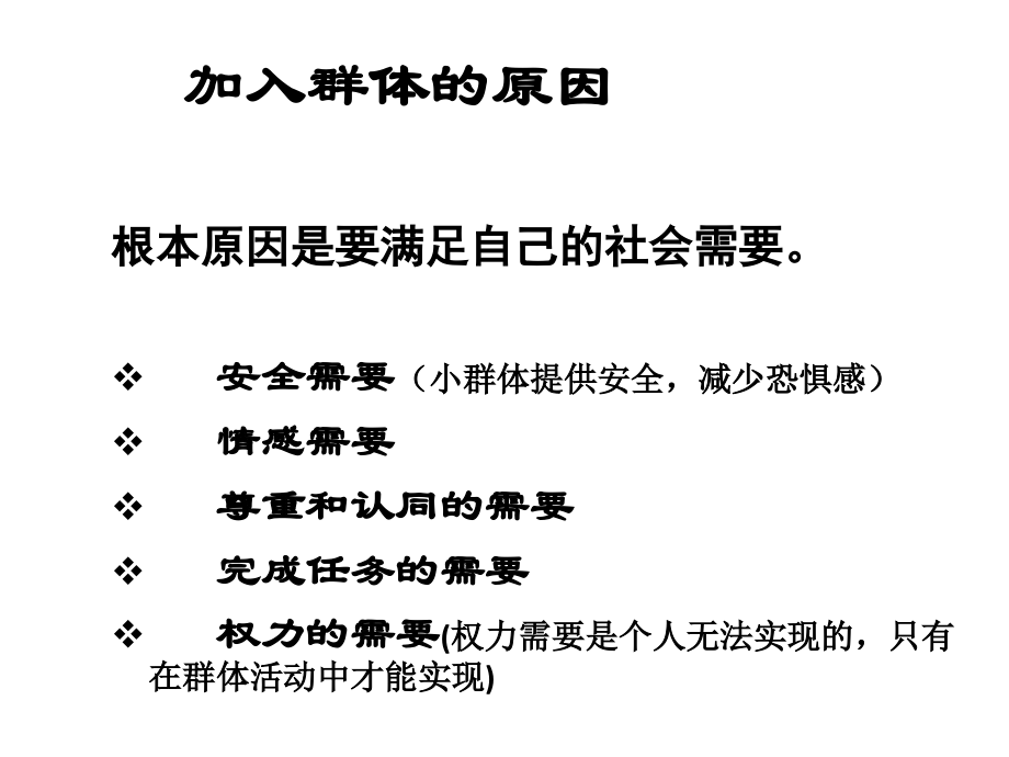 群体心理与群体行为讲义1_第4页