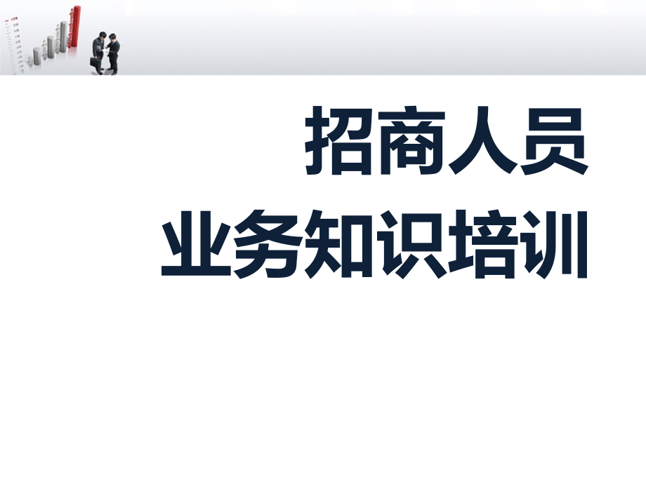 招商人员业务知识培训课件_第1页