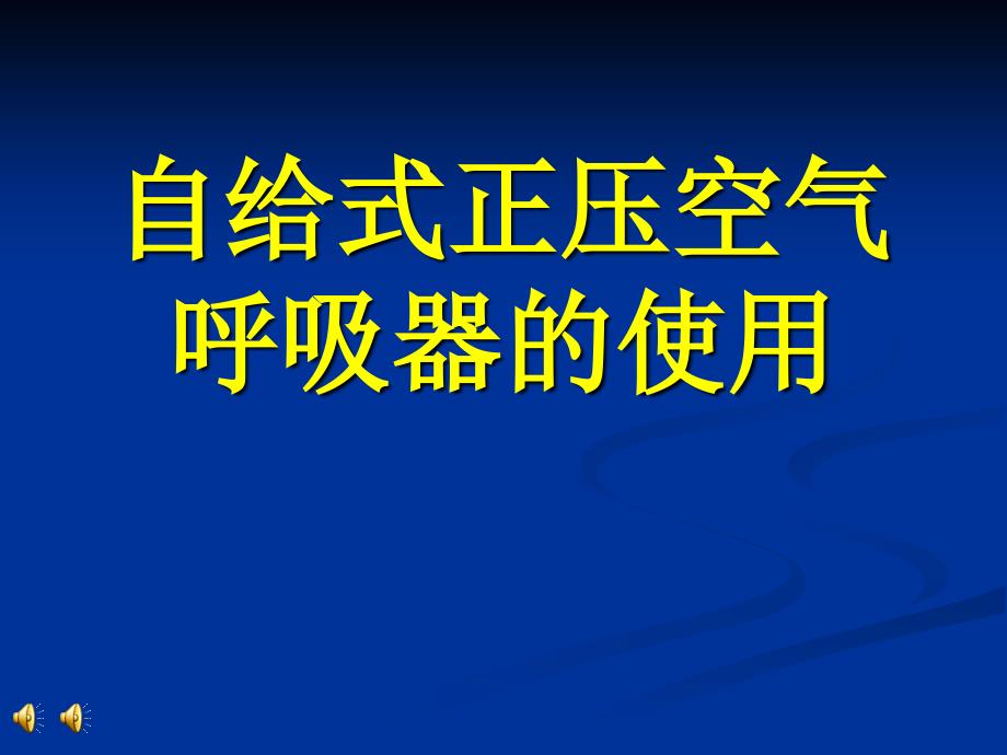 自给式正压呼吸器使用_第1页