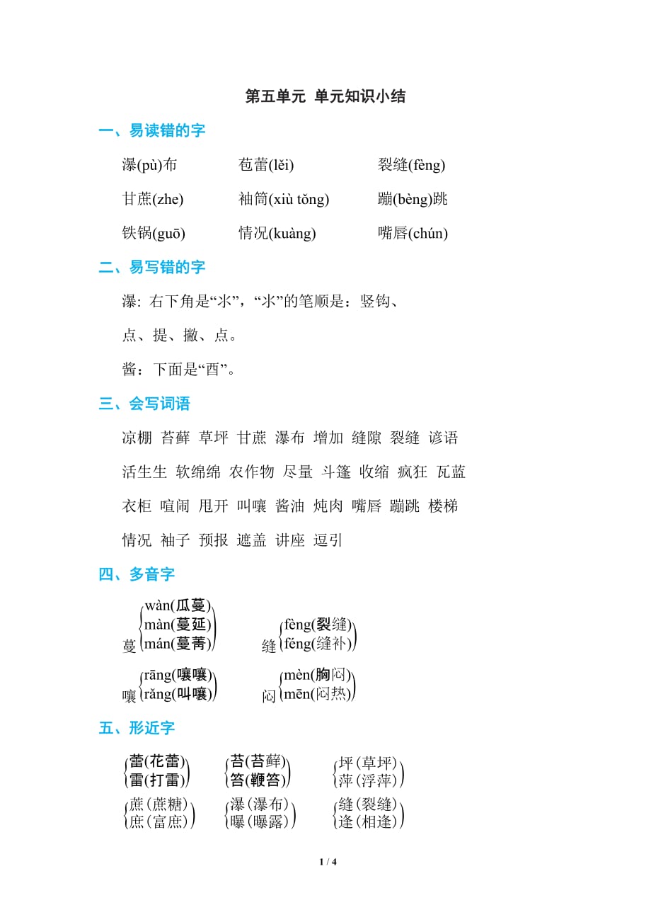 六年级上册语文素材-第五单元 单元知识小结 _人教（部编版）_第1页