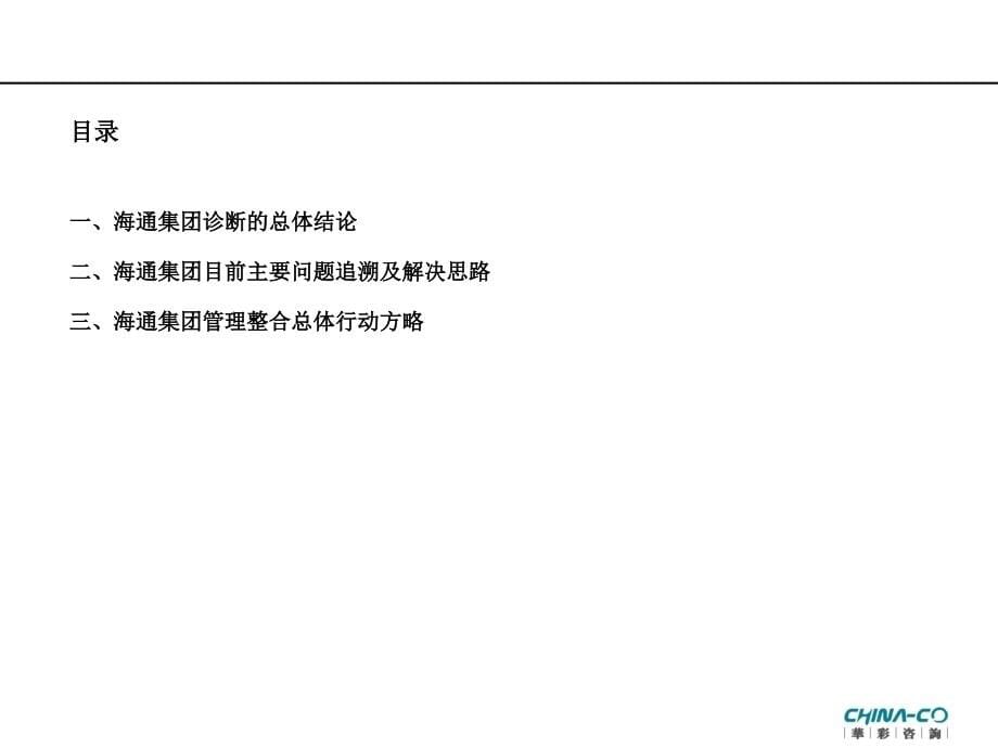 海通集团现状诊断报告_第5页