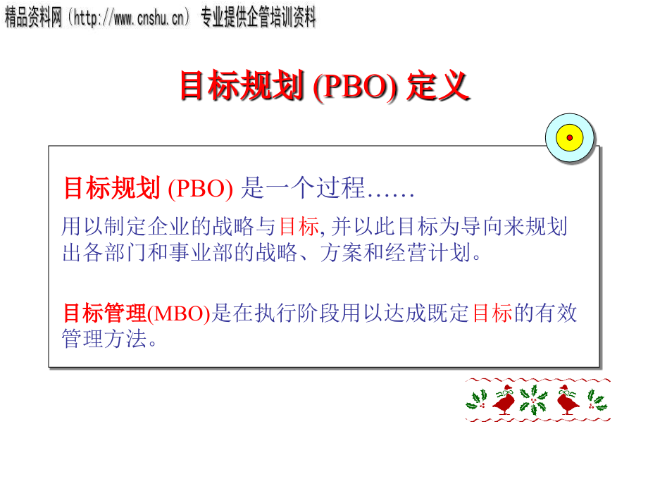 目标规划(pbo)专业培训资料_第4页