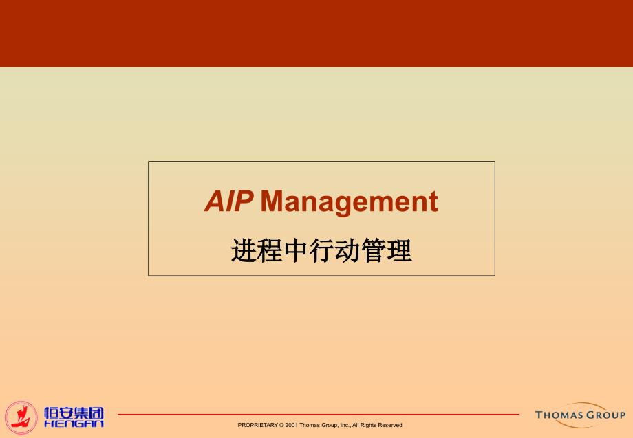 高效的管理工具：aip进程行动管理_第1页