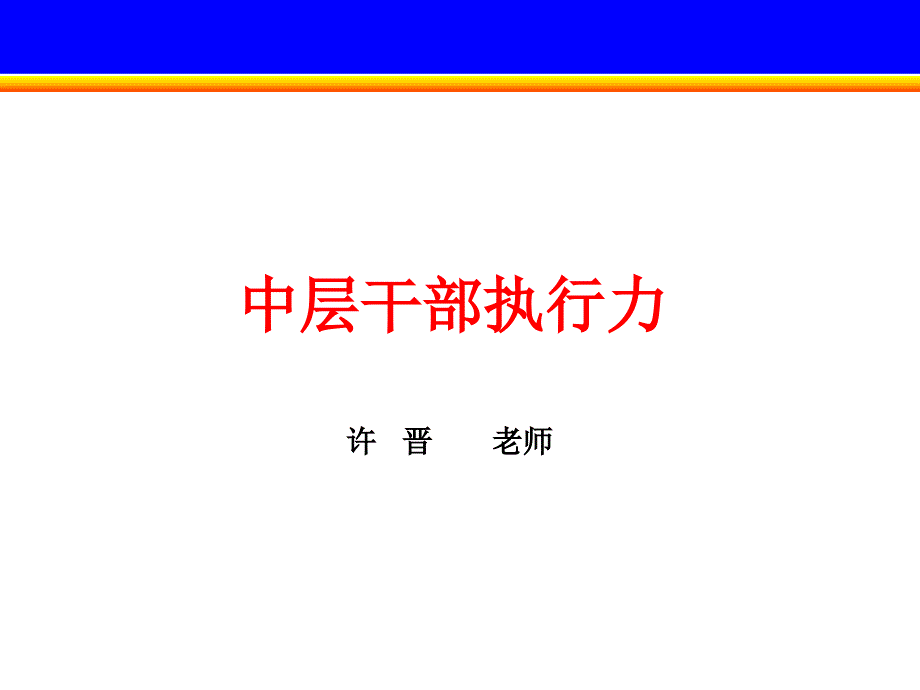 中层干部执行力课件_第1页