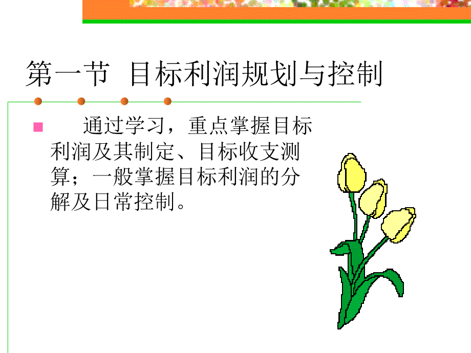 企业利润管理讲义课件_第3页