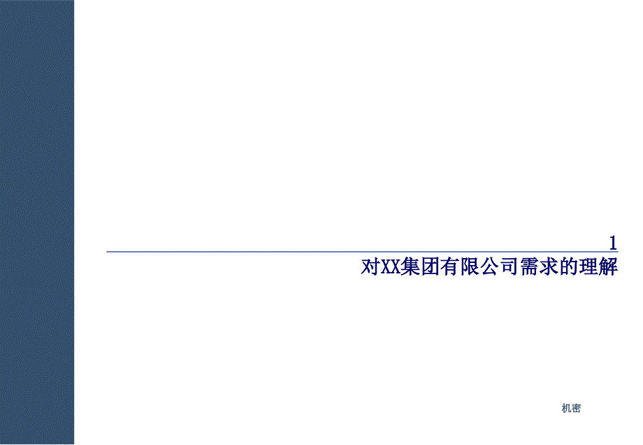 某集团有限公司管理咨询项目建议书_第3页