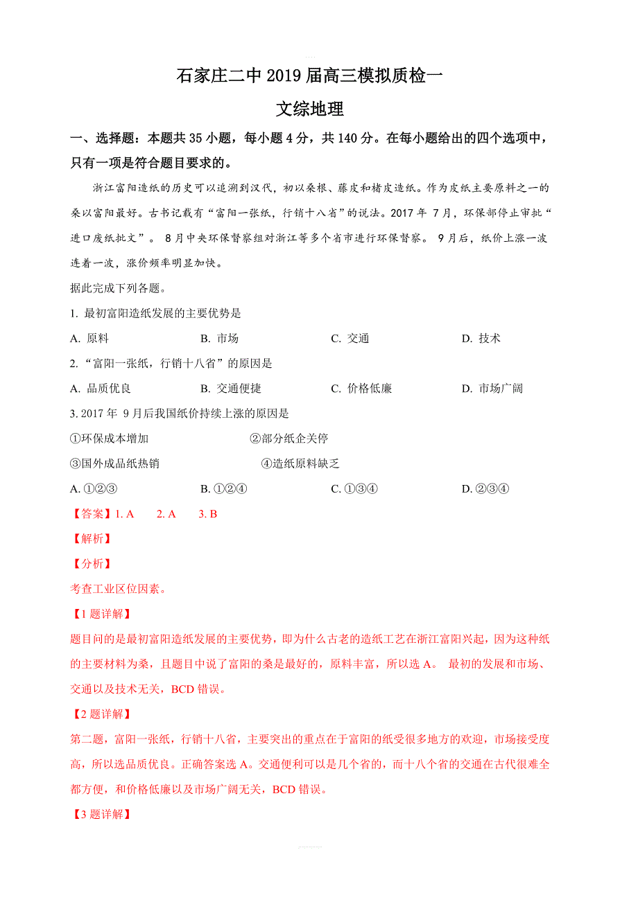 河北省2019届高三下学期第一次模拟质检文科综合地理试卷 含解析_第1页