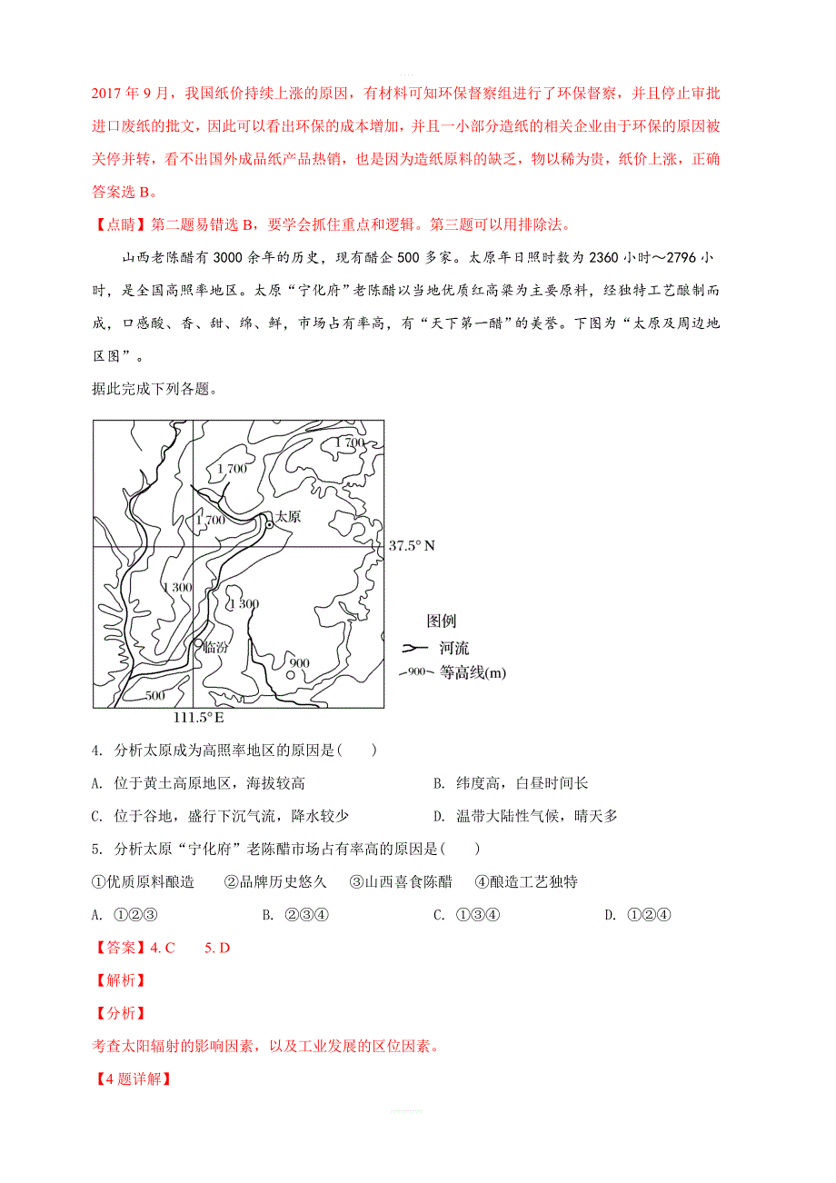 河北省2019届高三下学期第一次模拟质检文科综合地理试卷 含解析_第2页