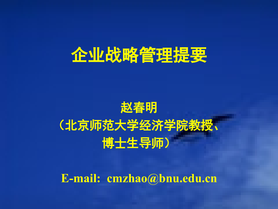 北京师范大学--企业战略管理提要_第1页