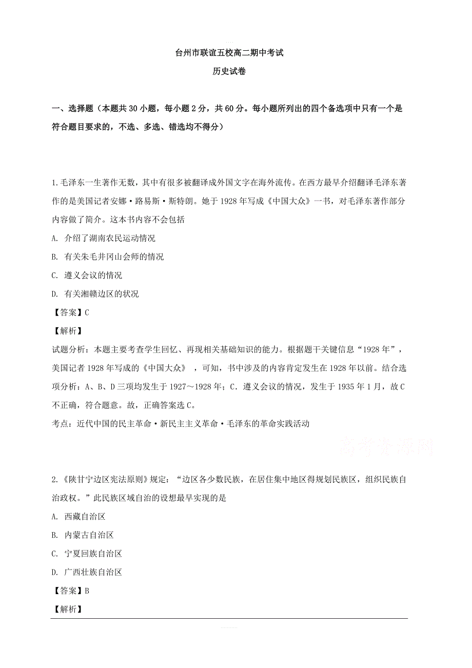 浙江省台州市联谊五校2018-2019学年高二下学期期中考试历史试题 含解析_第1页