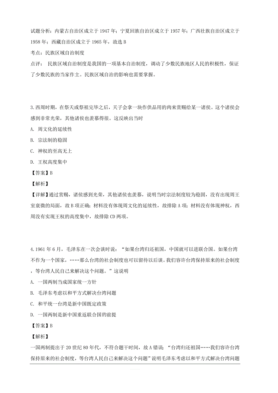 浙江省台州市联谊五校2018-2019学年高二下学期期中考试历史试题 含解析_第2页