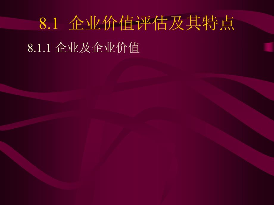 资产评估课件-企业价值与商誉评估_第2页