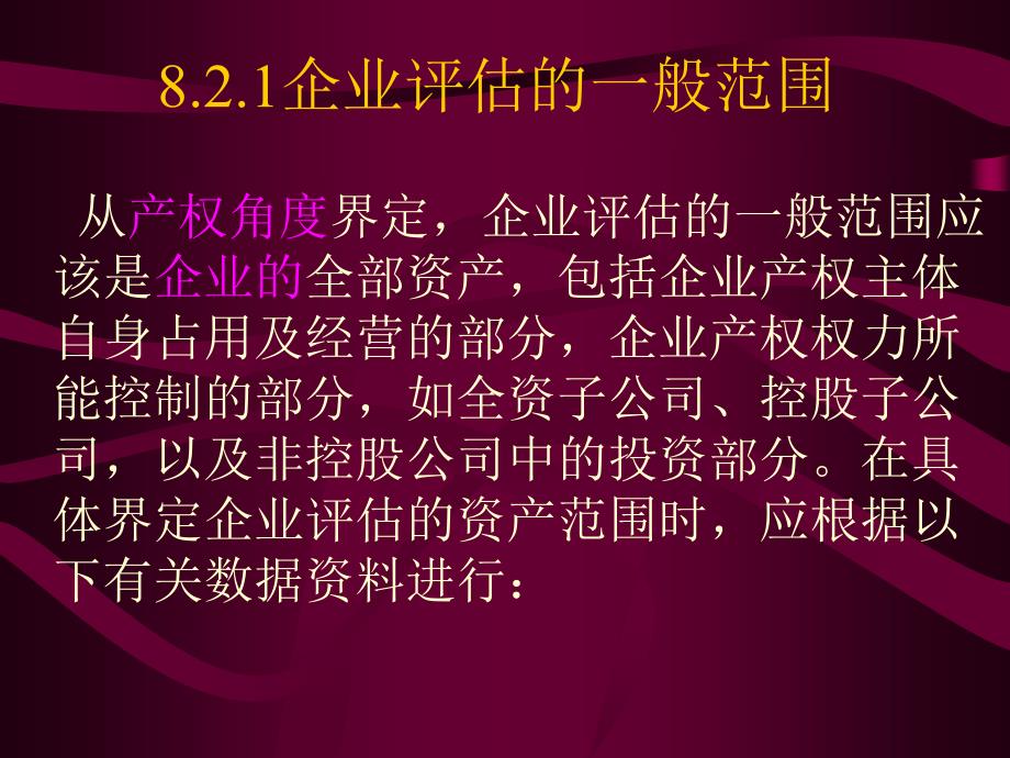 资产评估课件-企业价值与商誉评估_第4页