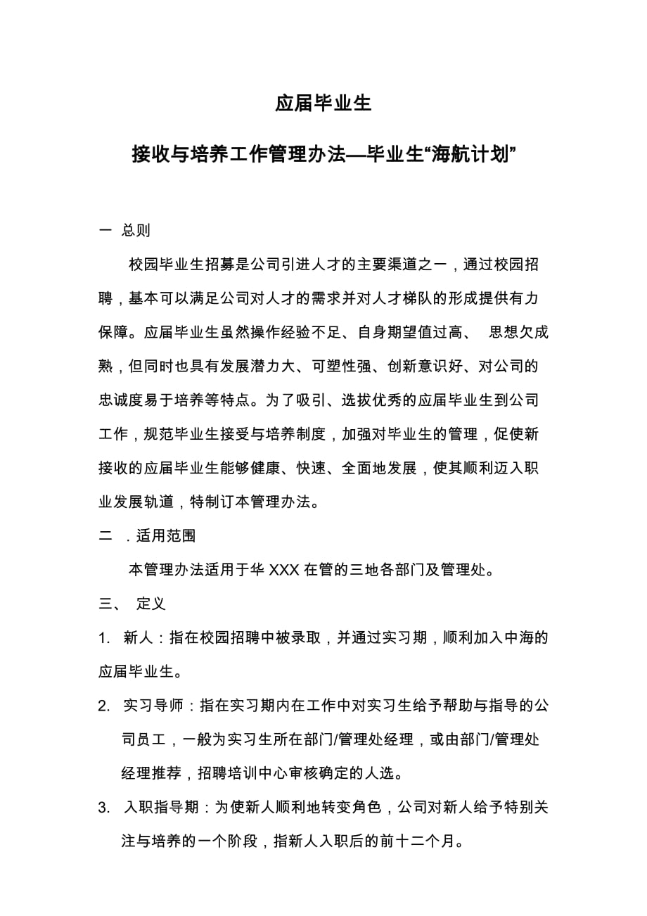 应届毕业生接收与培养工作管理办法_第1页