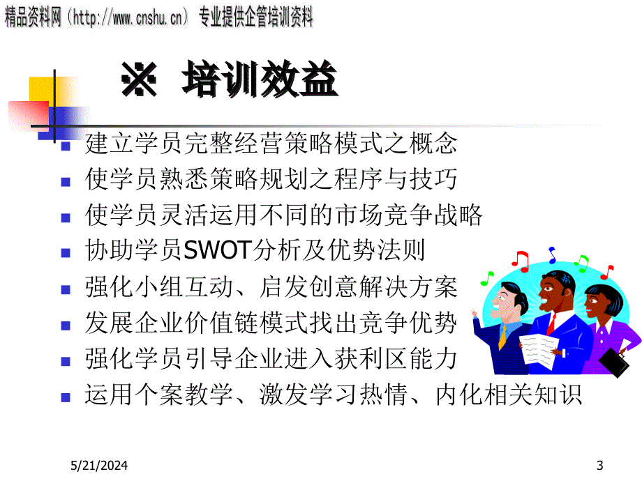 优胜竞争策略培训教材_第3页