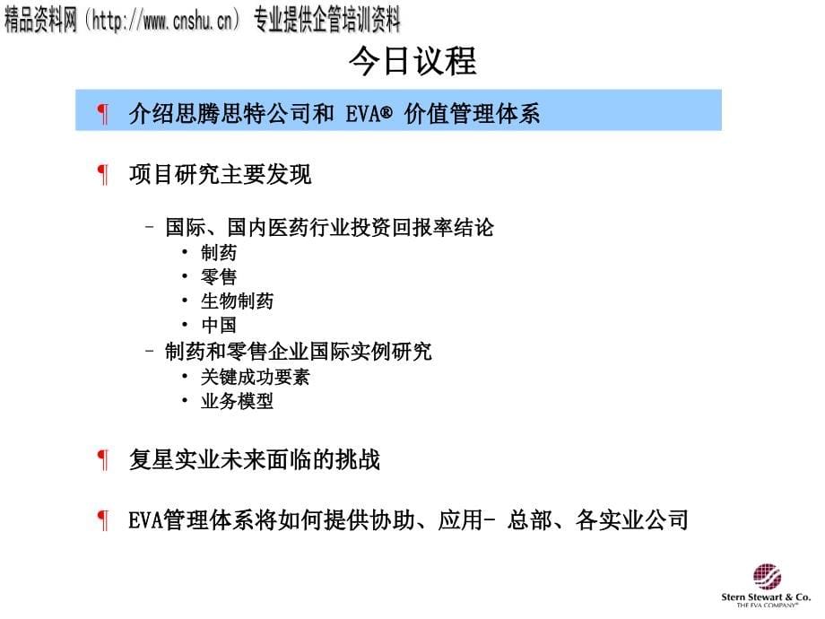 怎样提升医药企业股东价值_第5页