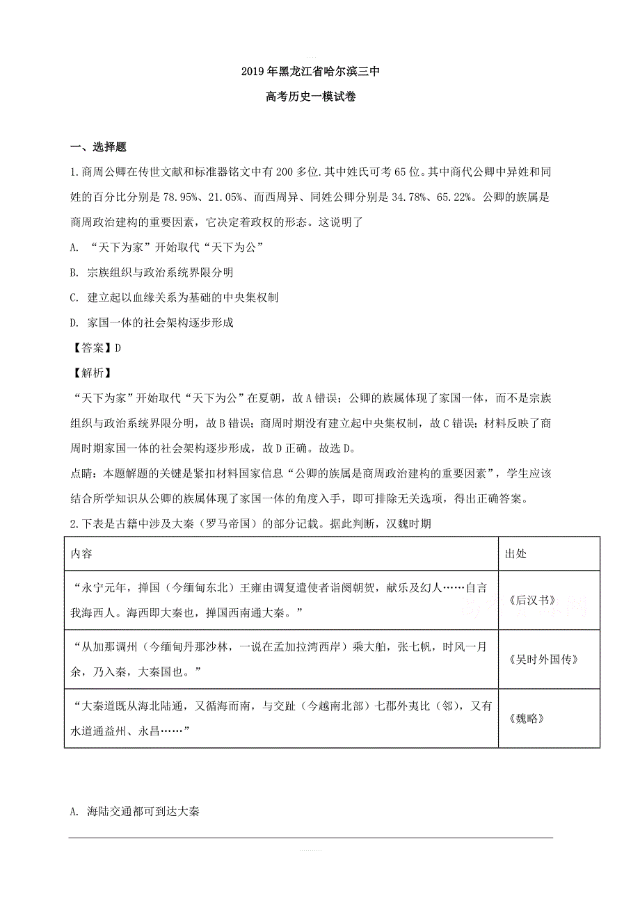 黑龙江省2019届高三一模历史试卷 含解析_第1页