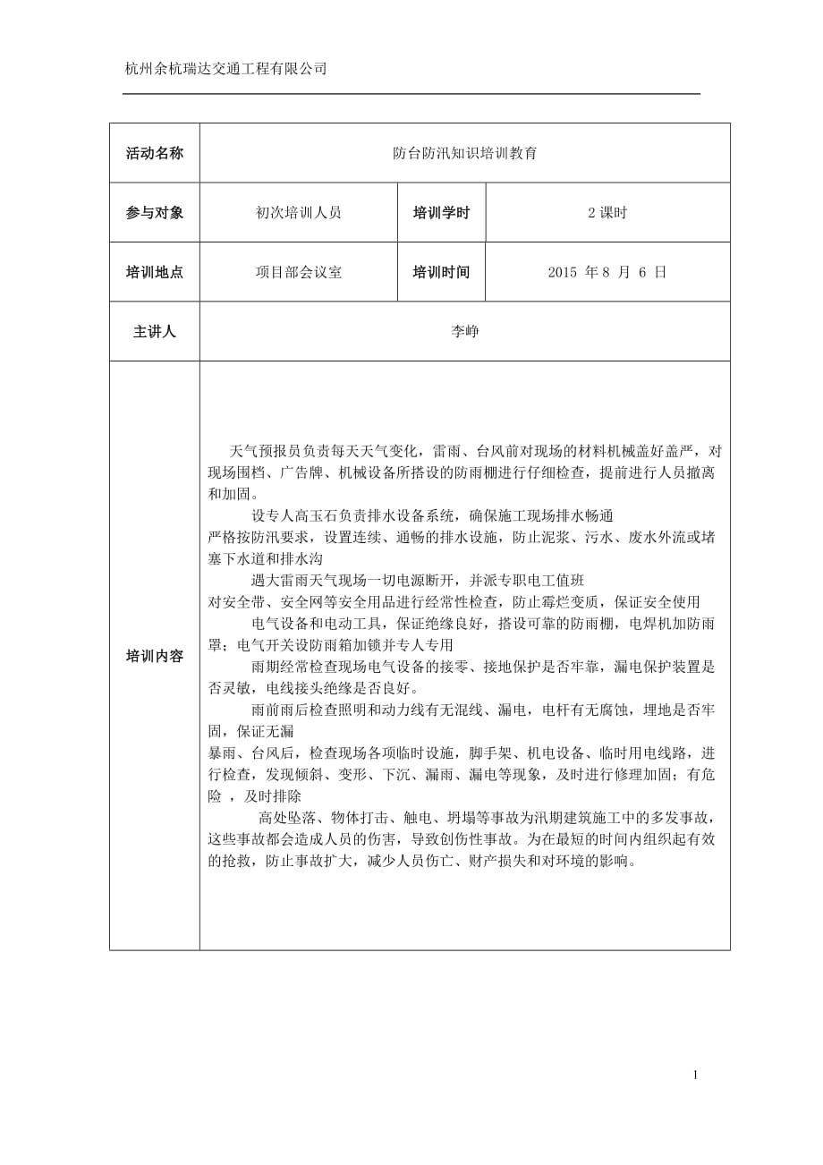 防台防汛知识培训教育记录_第2页