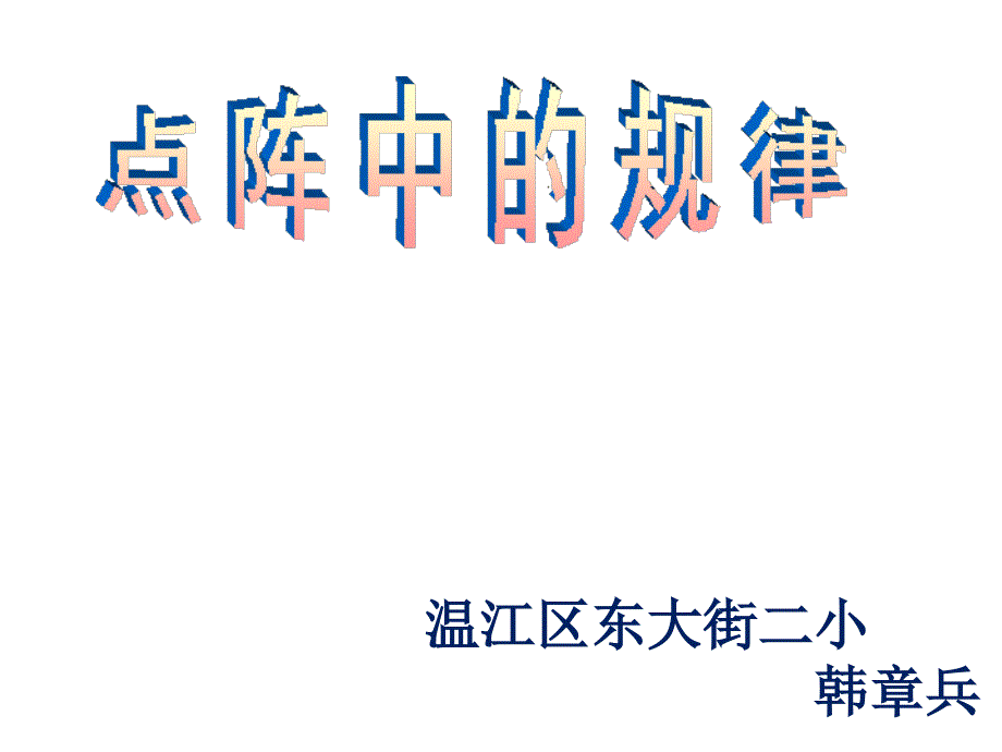 五年级上册数学课件-数学好玩 图形中的规律｜北师大版（2014秋） (共12张PPT)_第1页