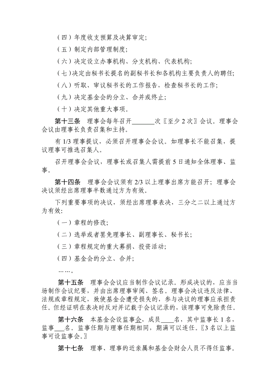 基金会章程2017年版示范文本_第4页