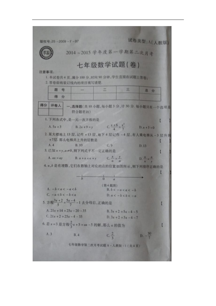 旬阳县桐木中学2018-2019学年七年级12月月考数学试题及答案_第1页