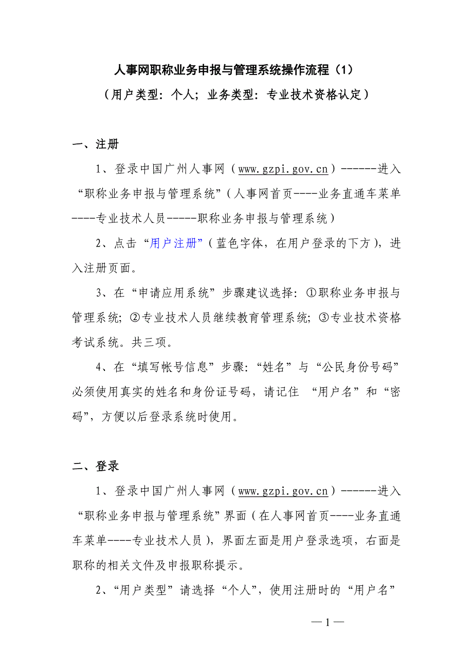 广州职称认定申报操作流程(个人)_第1页