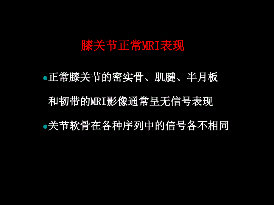 半月板和韧带核磁共振诊断资料_第2页