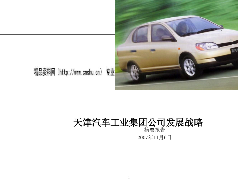 天津汽车工业集团公司发展战略专题培训_第1页