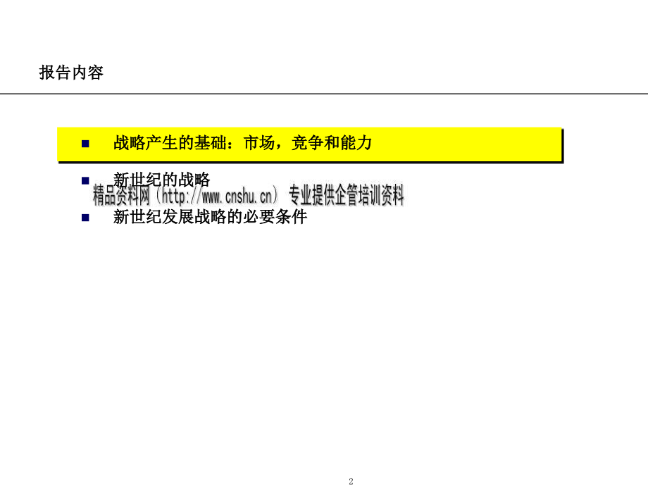 天津汽车工业集团公司发展战略专题培训_第2页