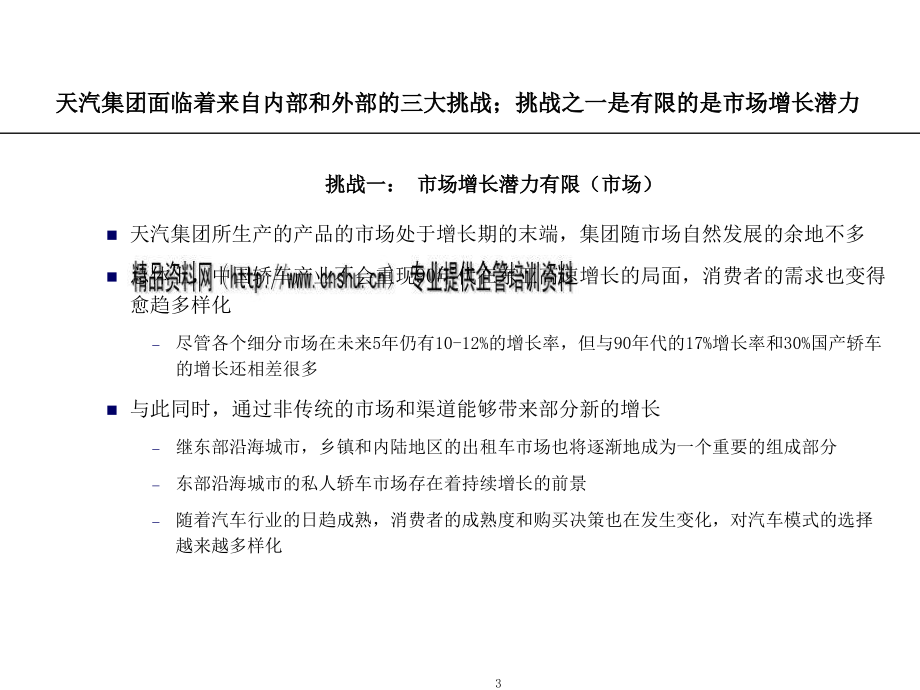 天津汽车工业集团公司发展战略专题培训_第3页