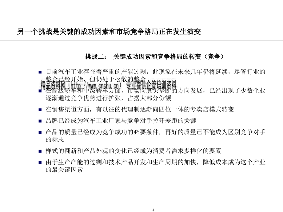 天津汽车工业集团公司发展战略专题培训_第4页