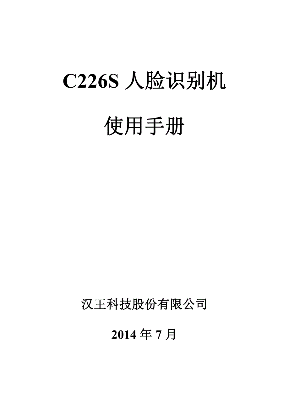 c226s 人脸识别机使用手册_第1页