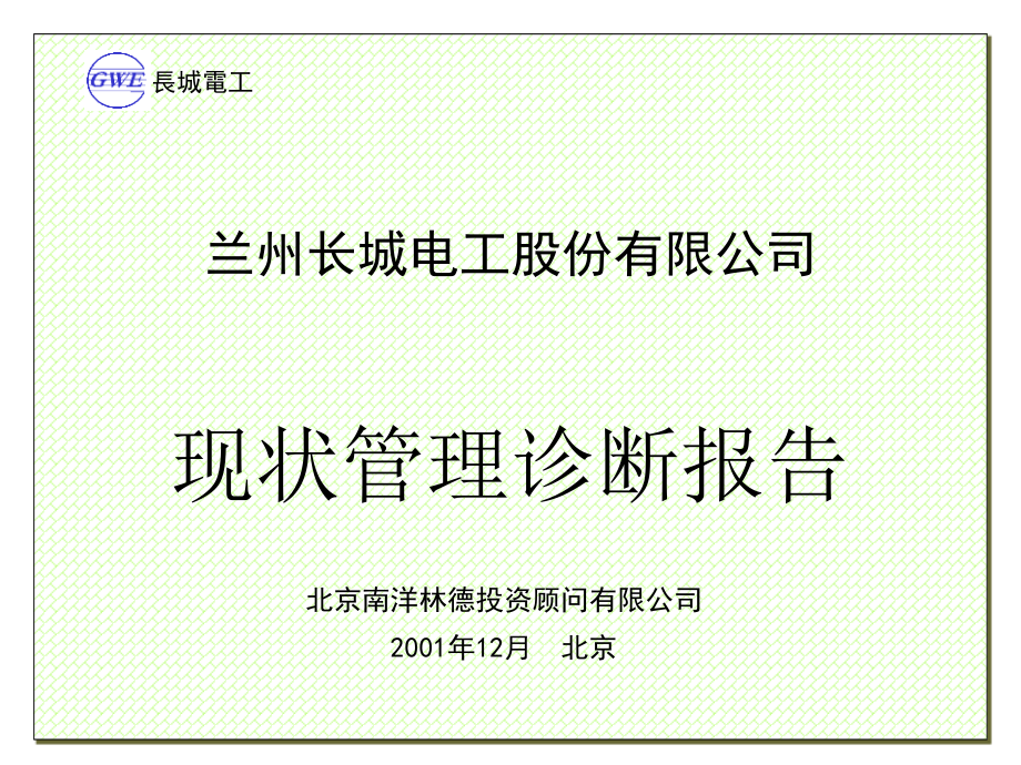 兰州某电工公司现状管理诊断报告_第1页