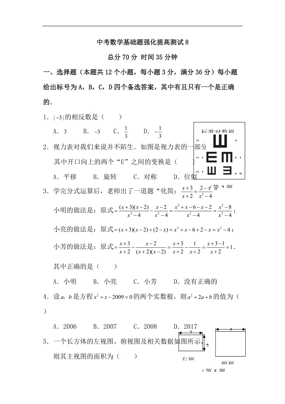 中考数学基础题强化提高测试8_第1页